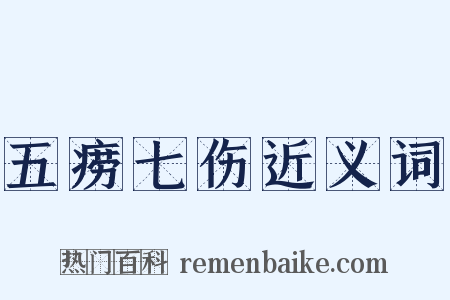 五痨七伤近义词是什么意思的图片
